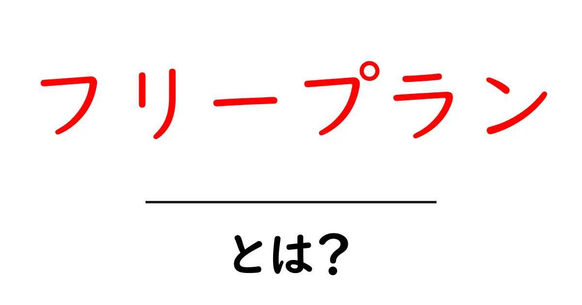 フリープランとは?無料で使える便利なサービスの仕組みを解説!共起語・同意語も併せて解説!