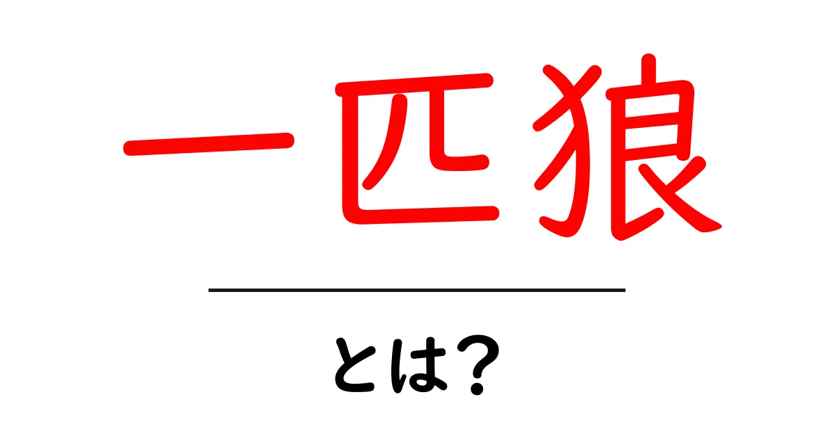 一匹狼とは?その意味と魅力をわかりやすく解説!共起語・同意語も併せて解説!
