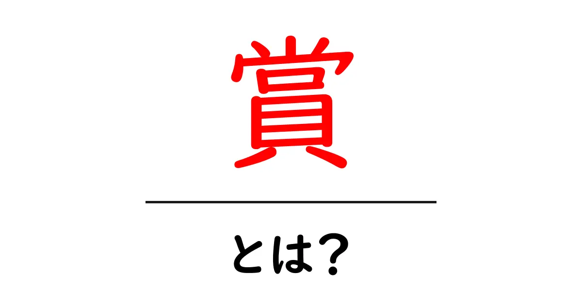 賞とは？さまざまな賞の種類とその重要性について知ろう！共起語・同意語も併せて解説！