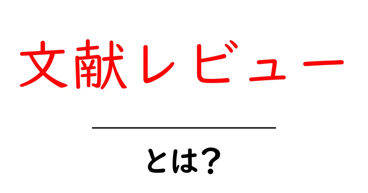 文献レビューとは？その重要性と基本を解説します共起語・同意語も併せて解説！
