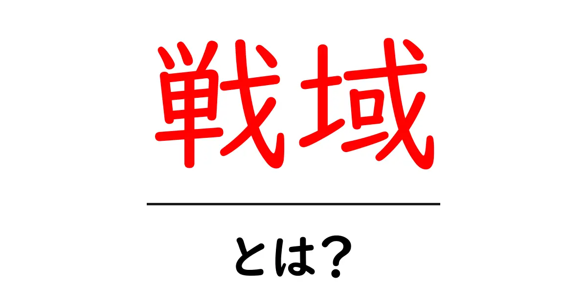 戦域・とは?敵地での戦闘や局地的な戦争の意味を解説!共起語・同意語も併せて解説!
