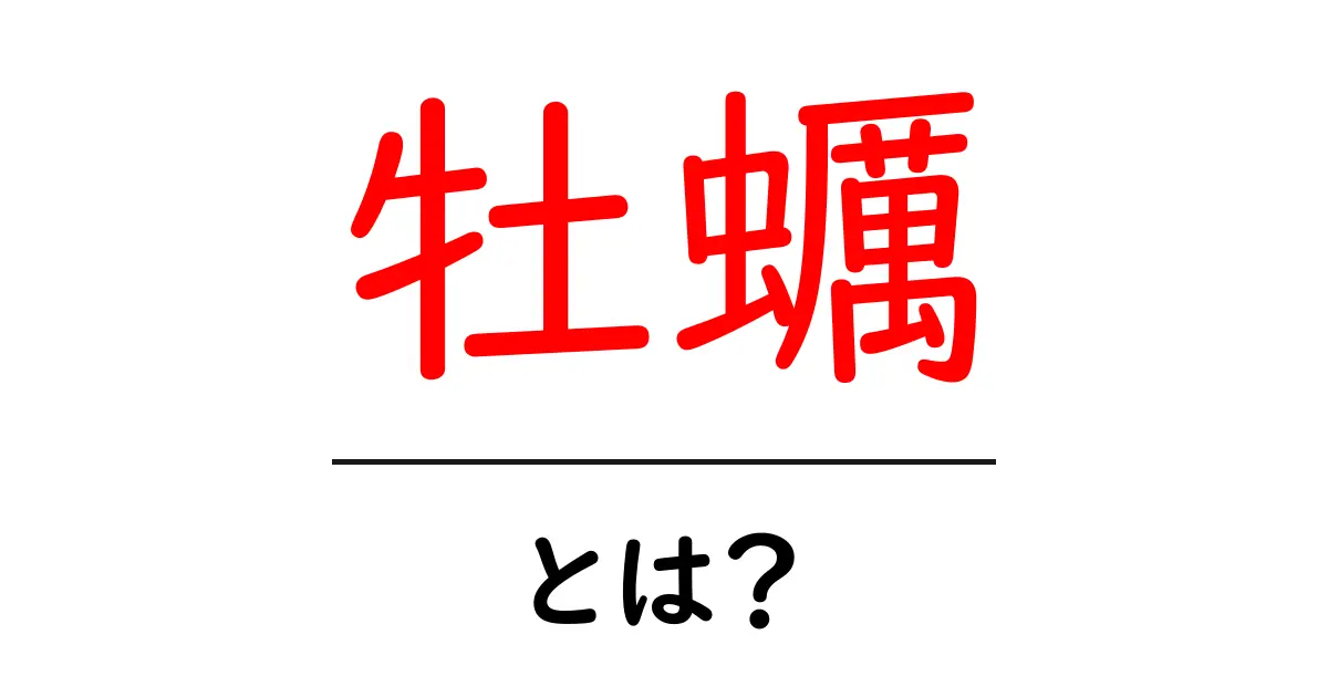 牡蠣(かき)とは?栄養や食べ方、おいしい食べ方のコツを紹介!共起語・同意語も併せて解説!