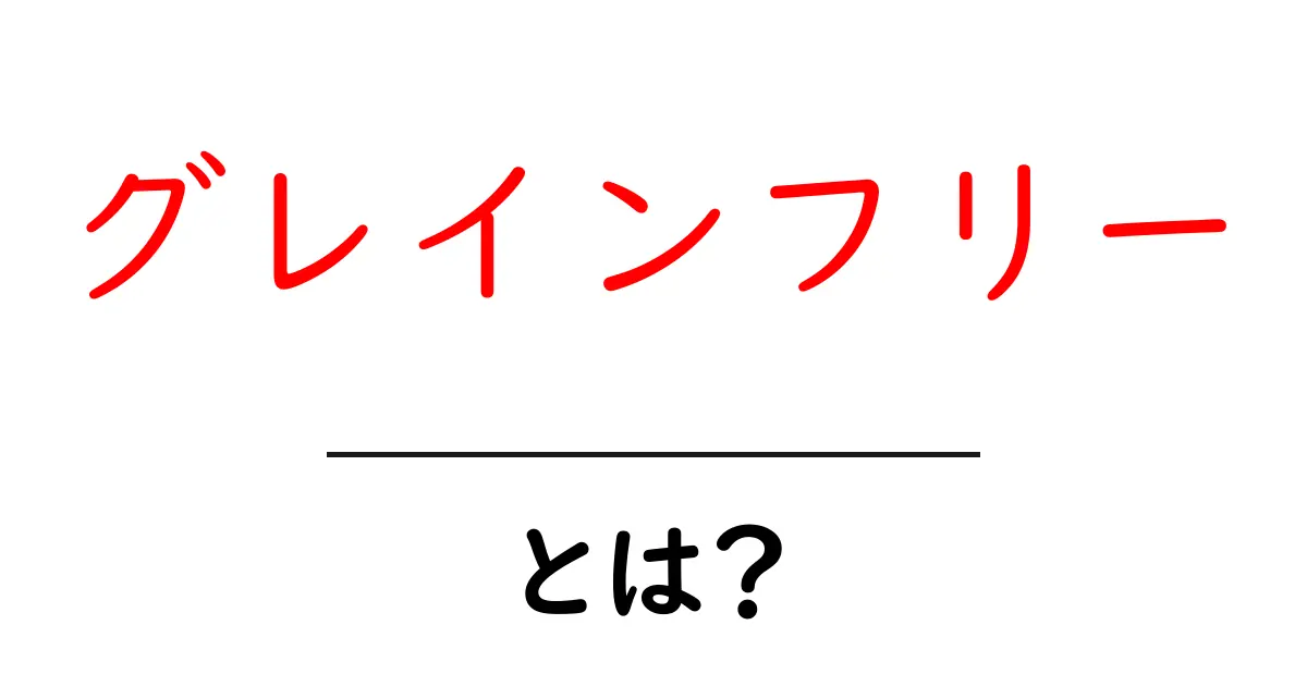 グレインフリーとは?健康的な食生活の新スタイルを理解しよう!共起語・同意語も併せて解説!