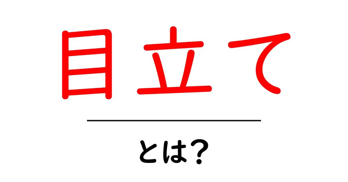 「目立て」とは?知っておきたいその意味と使い方共起語・同意語も併せて解説!