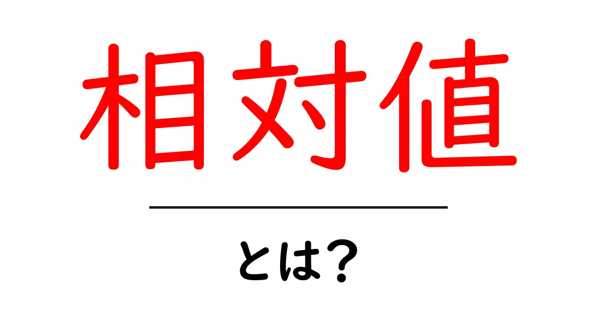 相対値とは?初心者でもわかる基本的な解説共起語・同意語も併せて解説!