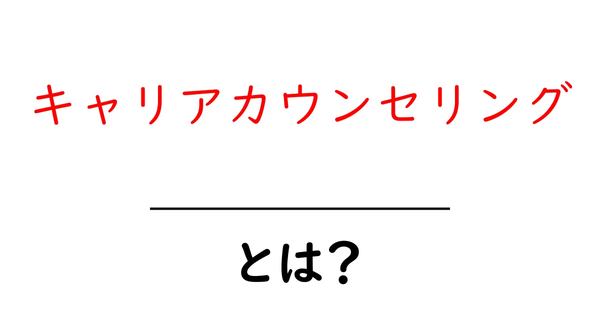 キャリアカウンセリングとは?自分の未来を考えるサポートの重要性共起語・同意語も併せて解説!