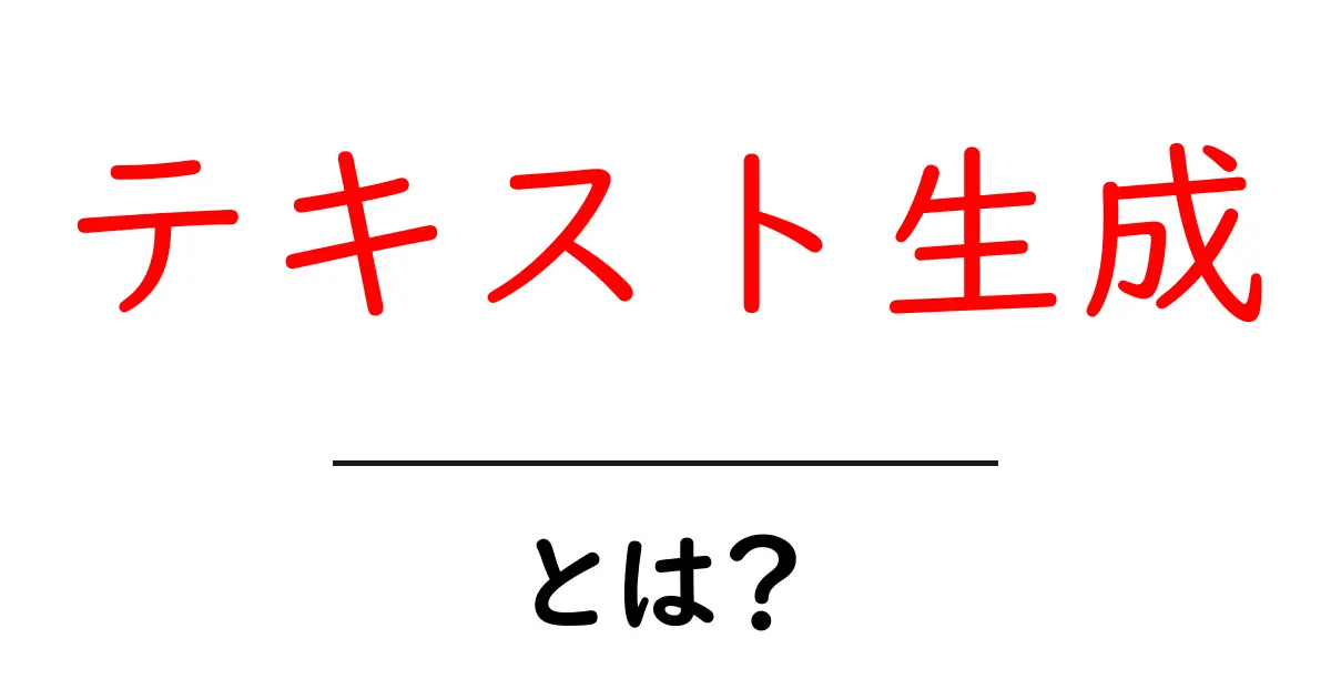 テキスト生成とは?AIが作る新しい文章の世界を探ろう!共起語・同意語も併せて解説!