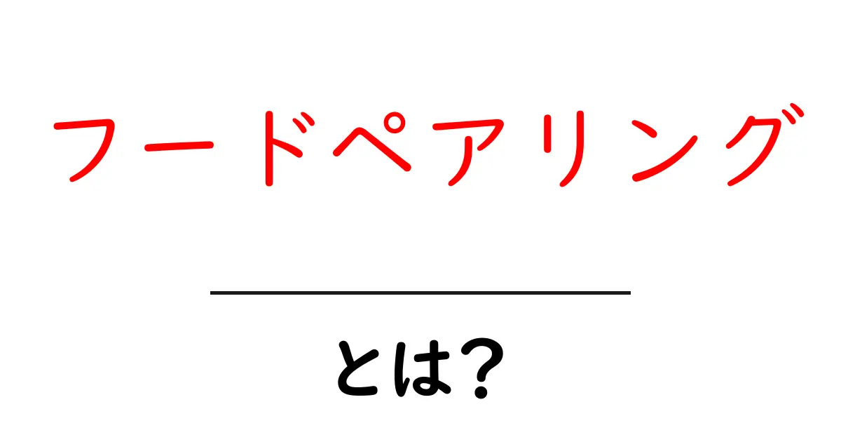 フードペアリングとは?食べ物を組み合わせる楽しさを探ろう!共起語・同意語も併せて解説!