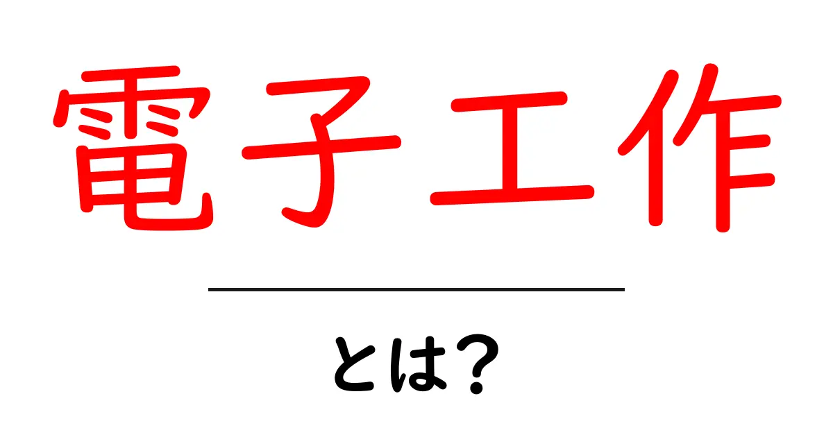 電子工作とは?初心者でもわかる魅力と楽しみ方共起語・同意語も併せて解説!