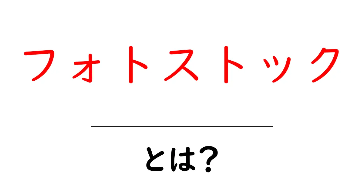 フォトストックとは?写真を手軽に手に入れる方法を解説します!共起語・同意語も併せて解説!