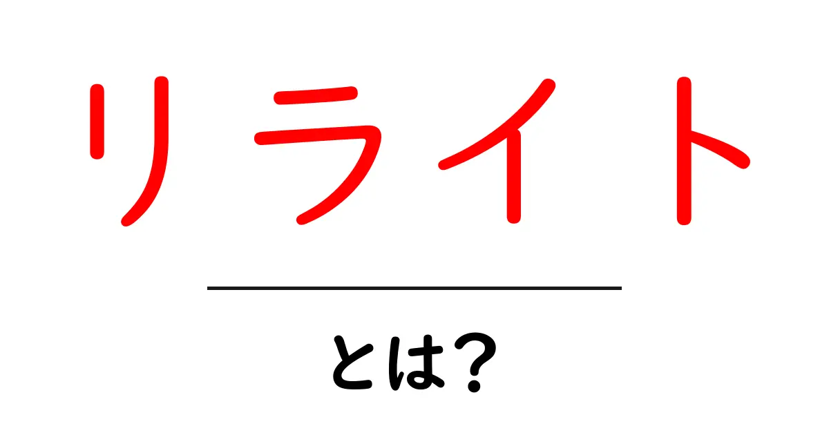 リライトとは？初心者でもわかるその意味と重要性共起語・同意語も併せて解説！