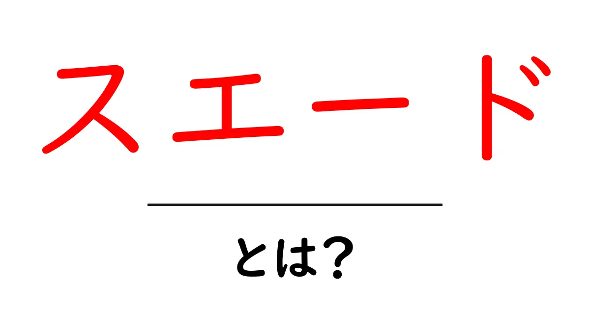スエードとは？特徴や使い方について徹底解説！共起語・同意語も併せて解説！