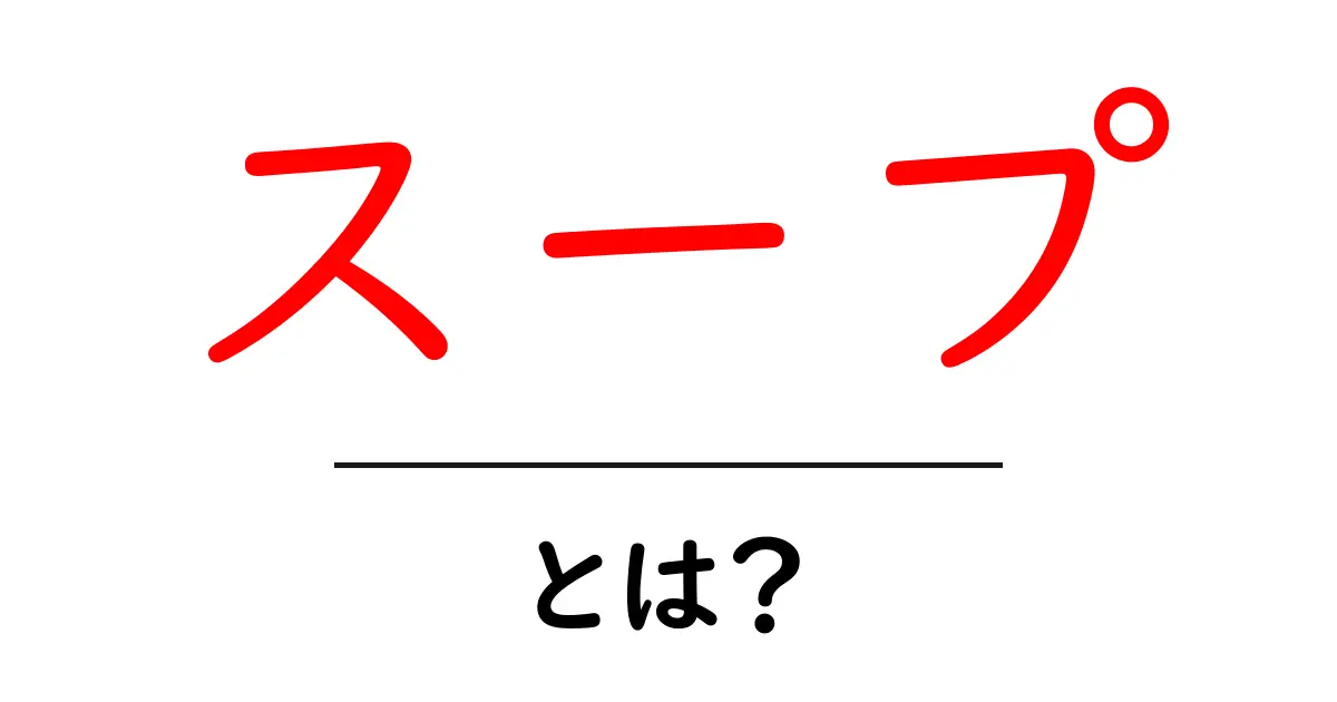 スープとは？栄養たっぷりの魅力を徹底解説！共起語・同意語も併せて解説！