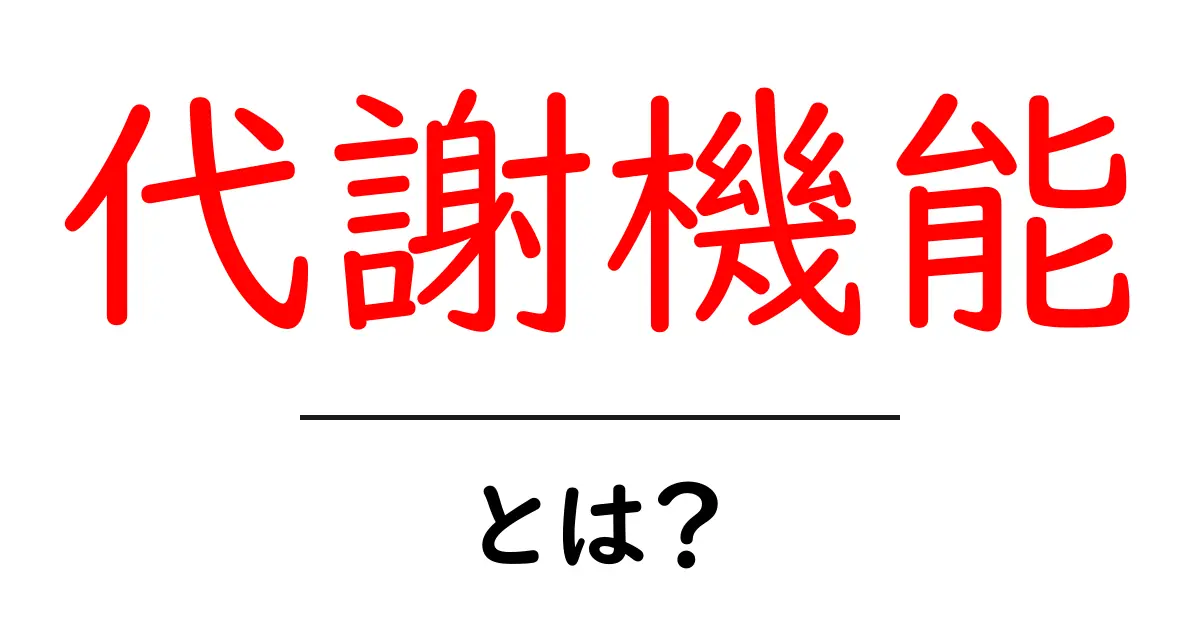 代謝機能を理解しよう！健康的な体作りの鍵とは？共起語・同意語も併せて解説！