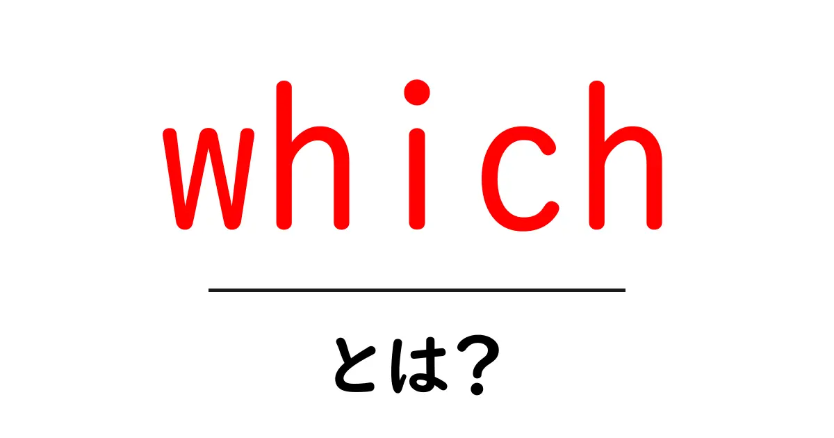 「which」とは?使い方や意味をわかりやすく解説!共起語・同意語も併せて解説!