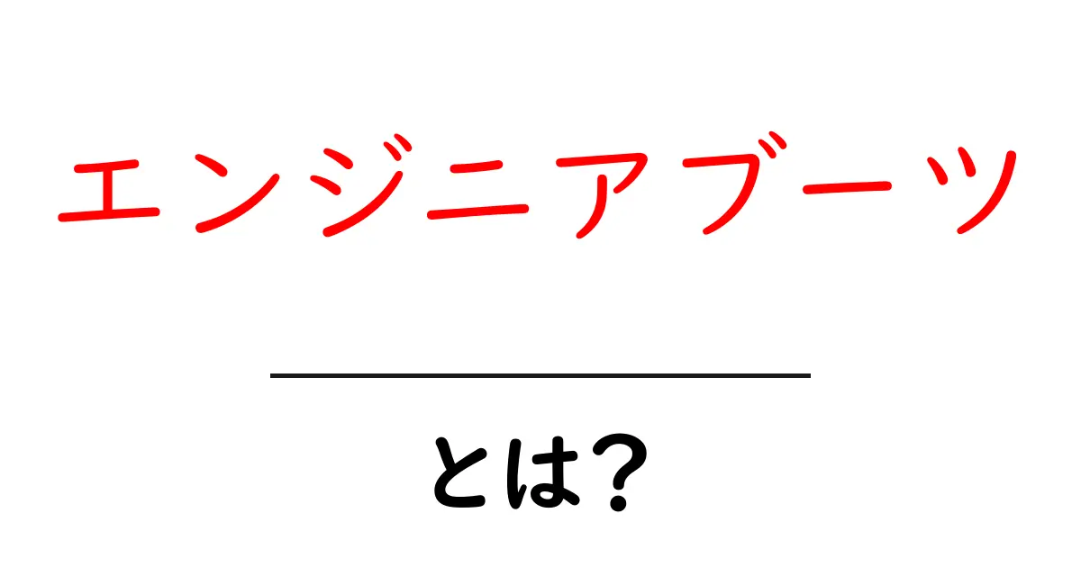 エンジニアブーツとは?その歴史と魅力を徹底解説!共起語・同意語も併せて解説!