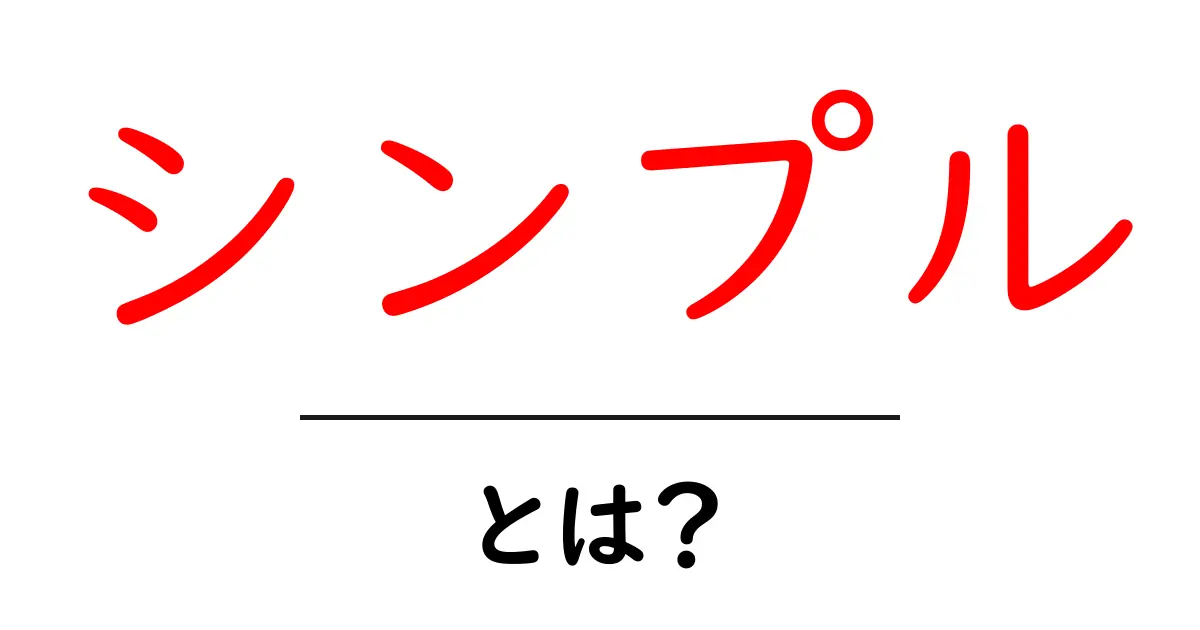 シンプルとは？見やすくてわかりやすい世界共起語・同意語も併せて解説！