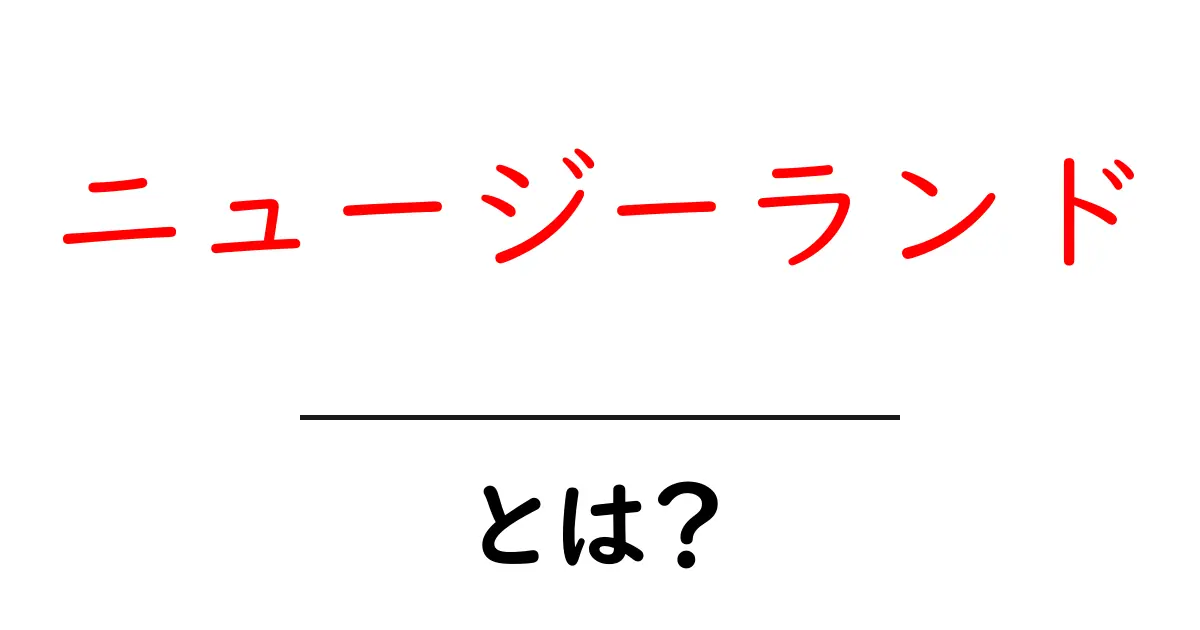 ニュージーランドとは?自然、美しい風景、文化の魅力を解説!共起語・同意語も併せて解説!