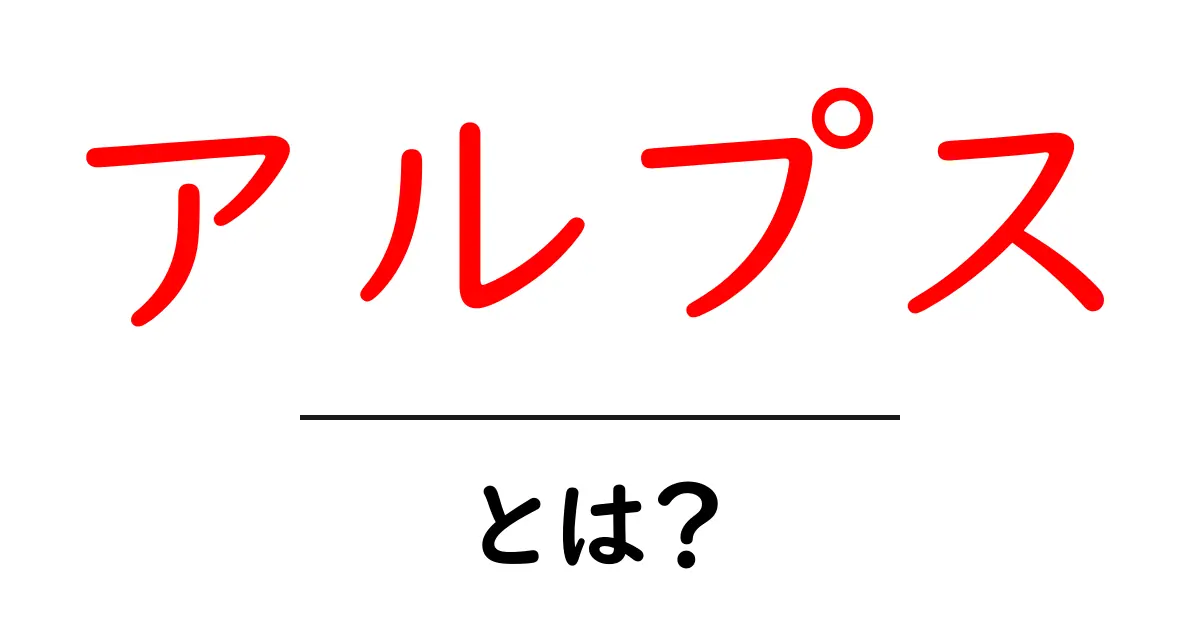 アルプスとは?世界の美しい山々と魅力を知って旅に出よう!共起語・同意語も併せて解説!