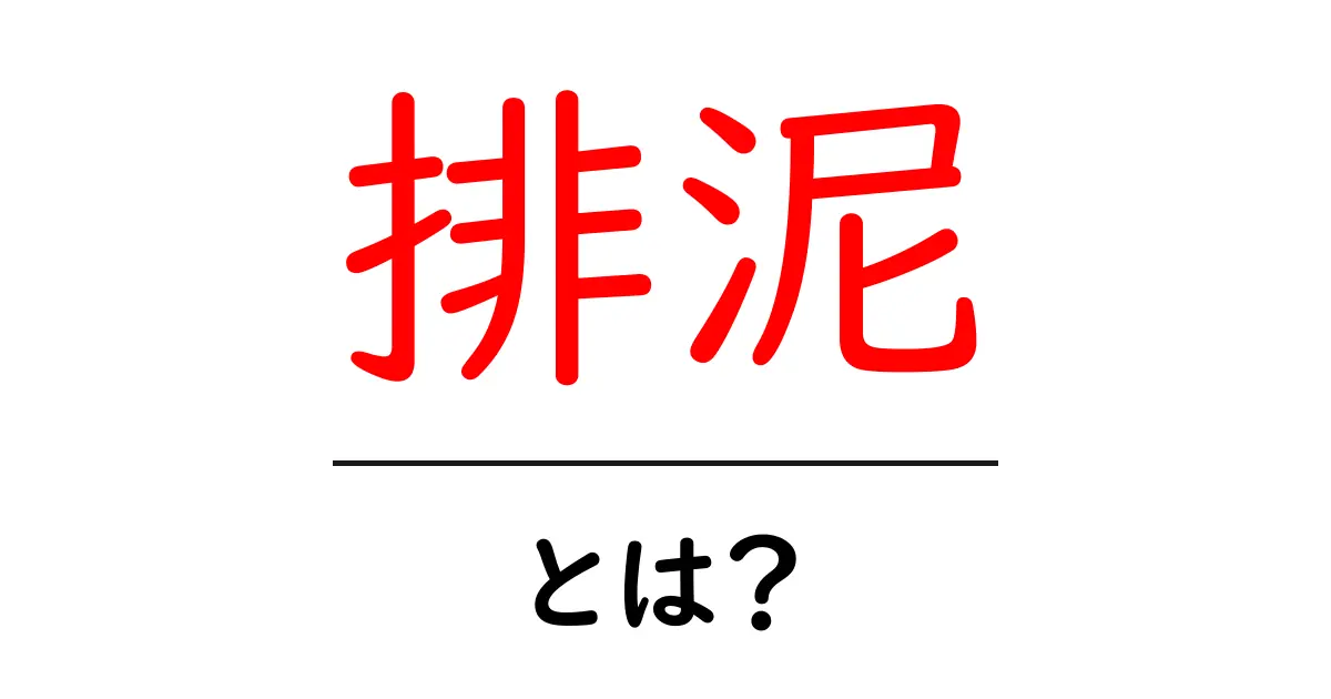 排泥とは?その意味や重要性をわかりやすく解説!共起語・同意語も併せて解説!
