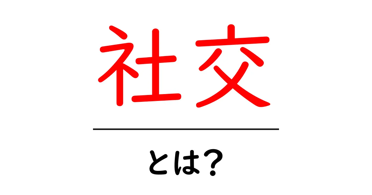 社交とは?友達を作るための大切なスキルを知ろう!共起語・同意語も併せて解説!