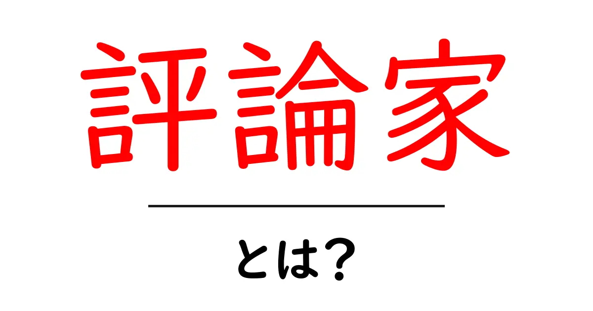 評論家とは?その役割や特徴をわかりやすく解説!共起語・同意語も併せて解説!