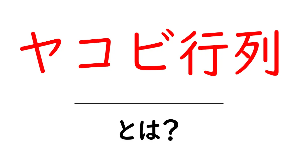ヤコビ行列とは何か?数学の世界を探る!共起語・同意語も併せて解説!