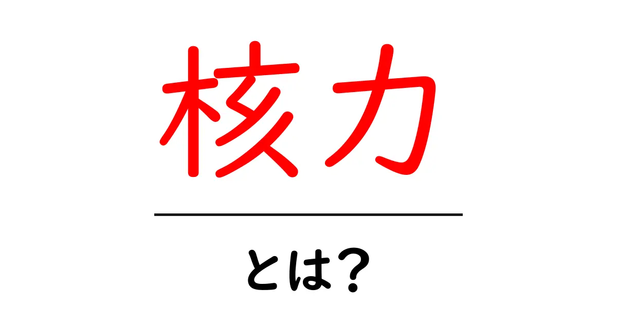 核力とは?身近な原子の力を理解しよう!共起語・同意語も併せて解説!
