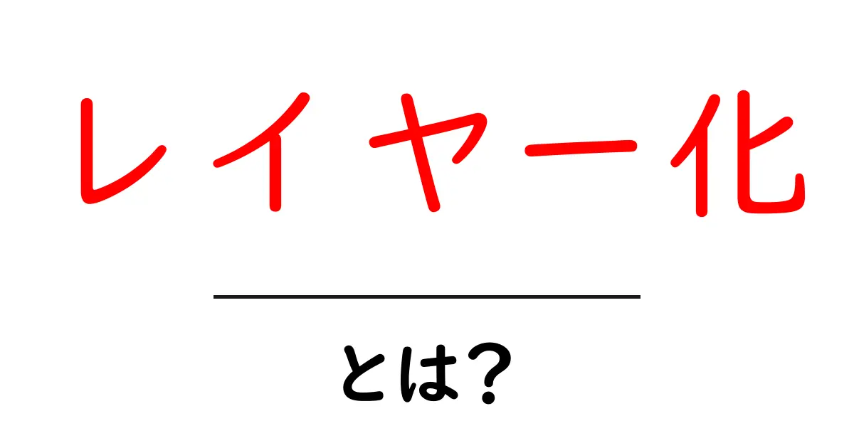 レイヤー化とは?初心者でもわかるその意味と使い方共起語・同意語も併せて解説!