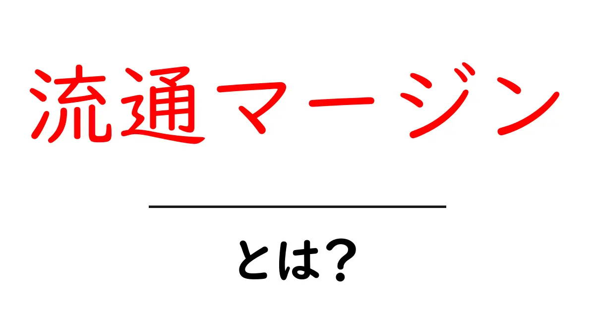 流通マージンとは？知っておくべき基本情報とその重要性共起語・同意語も併せて解説！