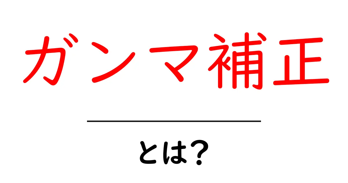 ガンマ補正とは?画像を美しくする魔法の技術共起語・同意語も併せて解説!