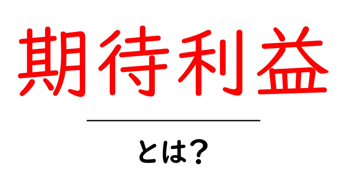期待利益とは?経済やビジネスでの重要なポイントを解説共起語・同意語も併せて解説!