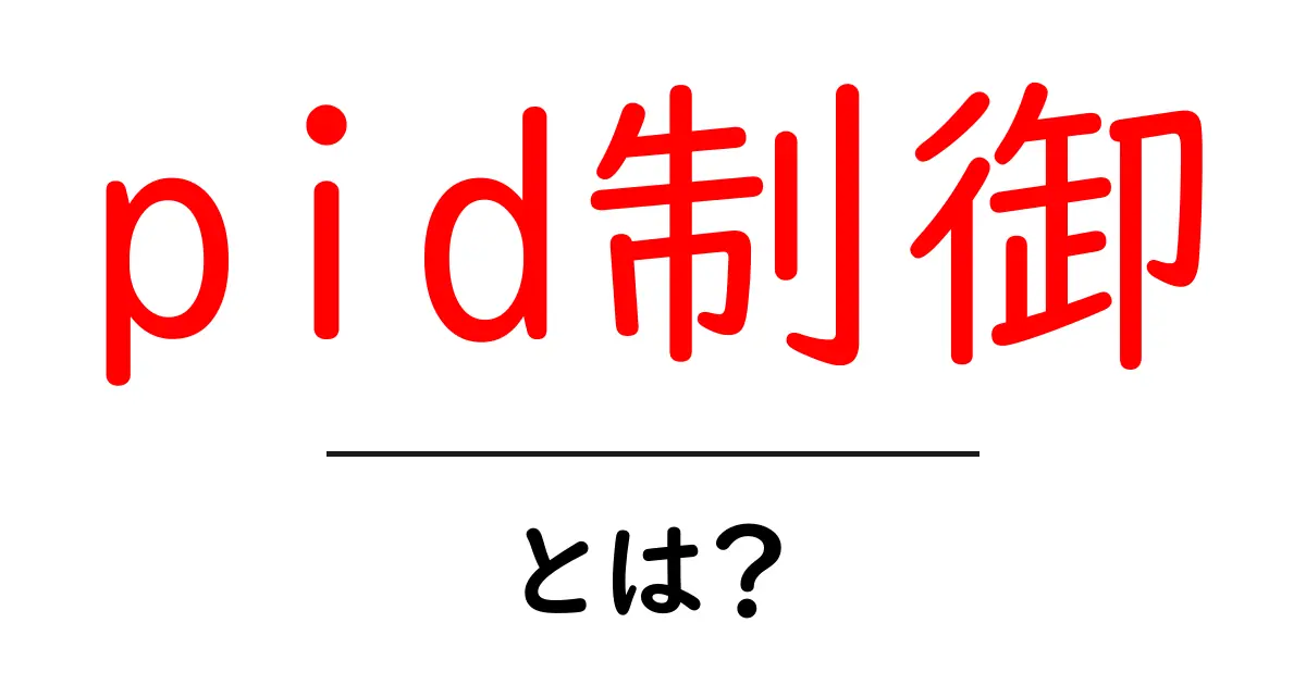 PID制御とは?初心者でもわかる制御システムの基本共起語・同意語も併せて解説!