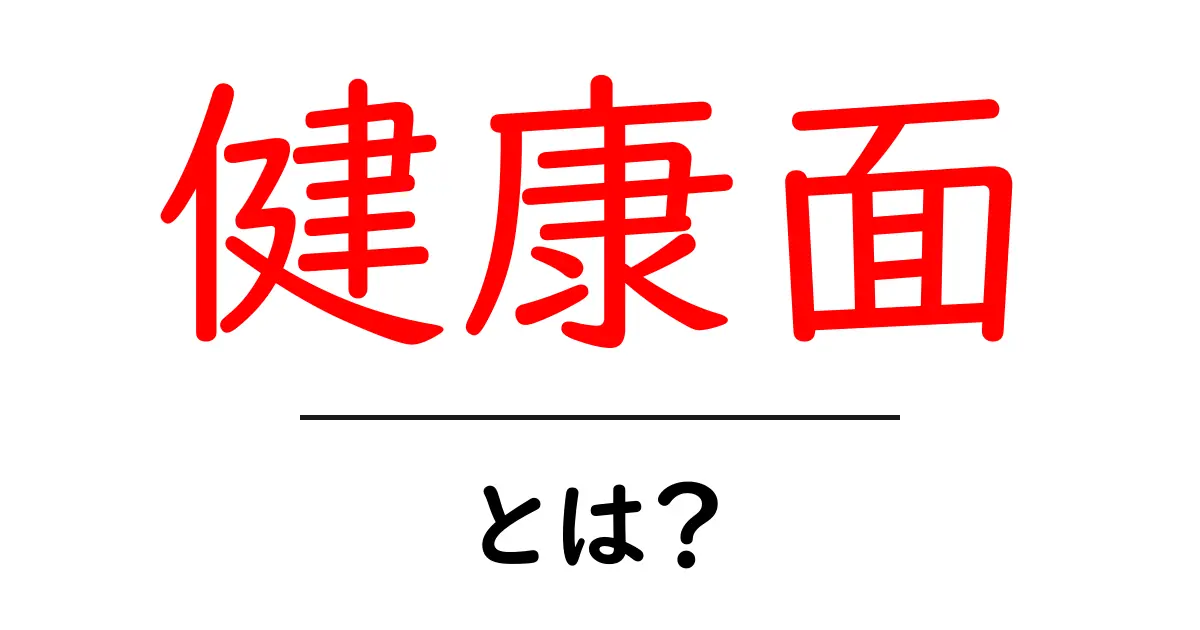 健康面とは?健康を守るために知っておきたい基本情報共起語・同意語も併せて解説!