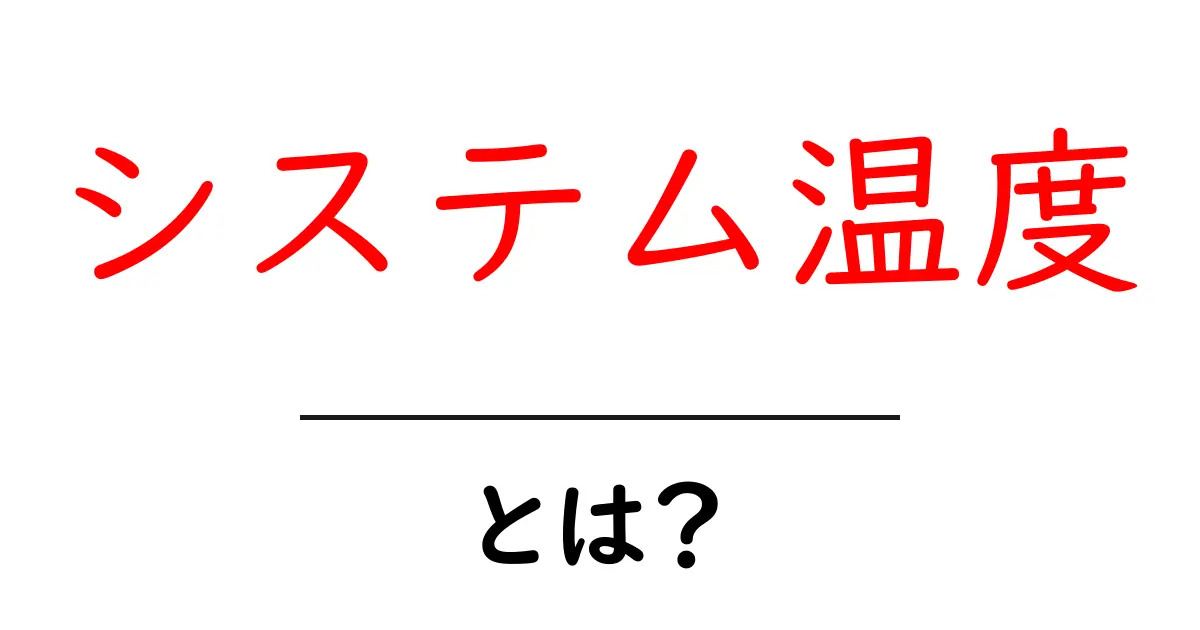 システム温度とは?知っておきたい基本情報と重要性共起語・同意語も併せて解説!