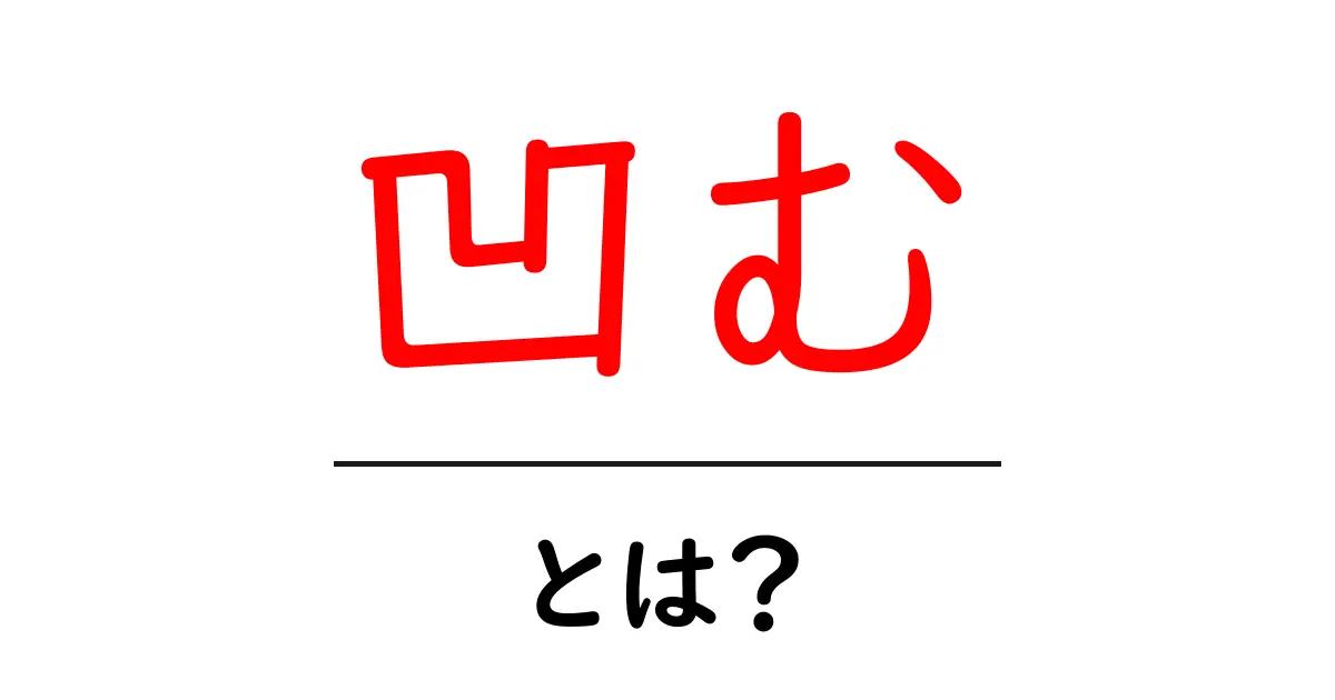 「凹む」とは?その意味と使い方をわかりやすく解説共起語・同意語も併せて解説!