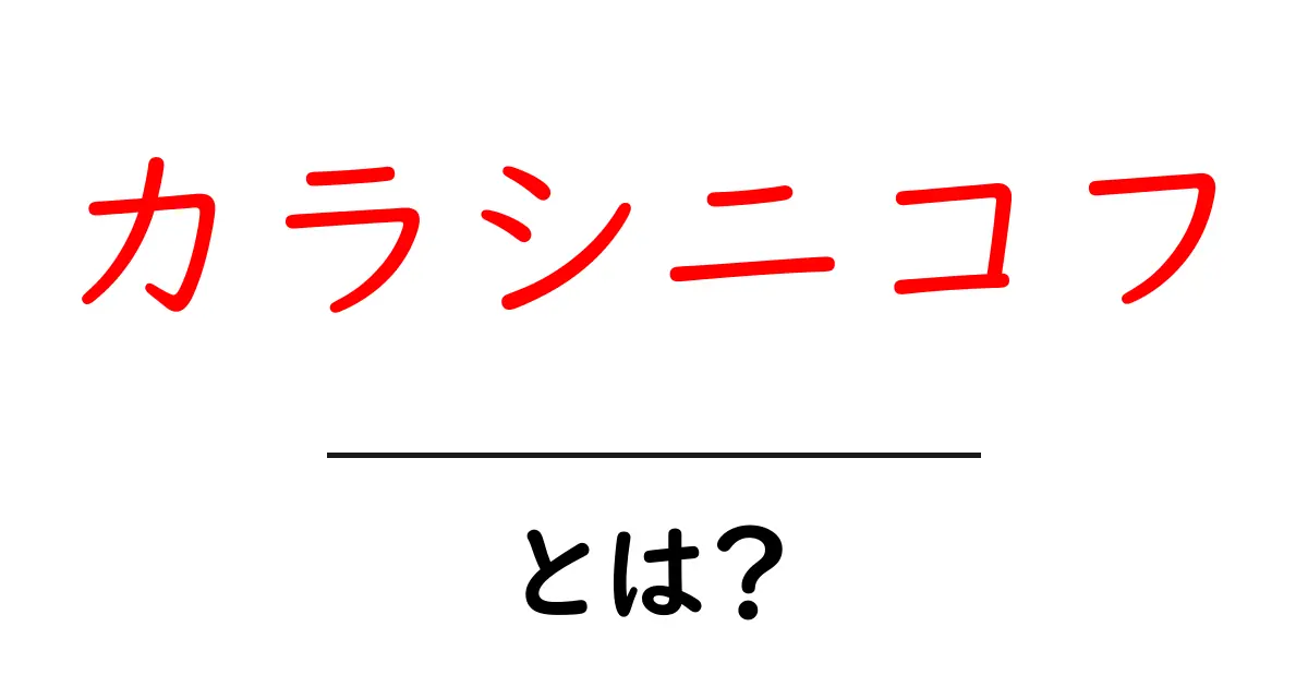 カラシニコフとは?世界的に有名な自動小銃の秘密を探る共起語・同意語も併せて解説!
