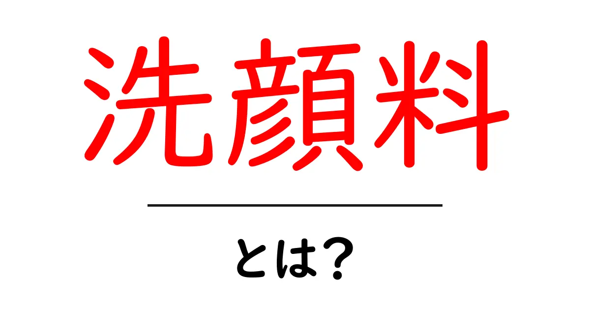洗顔料とは?あなたの肌を守るために知っておくべきこと共起語・同意語も併せて解説!