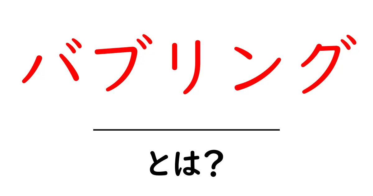 バブリングとは?初心者にも分かるその意味と使い方を解説共起語・同意語も併せて解説!