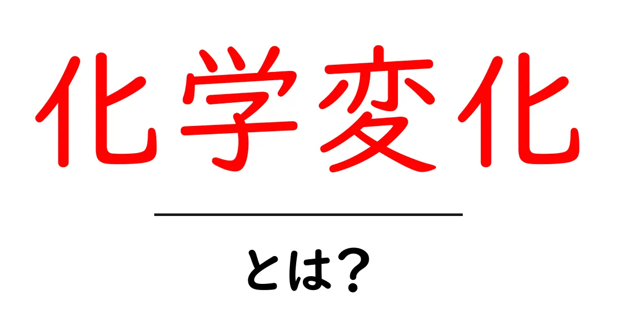 化学変化とは？わかりやすく学ぼう！共起語・同意語も併せて解説！