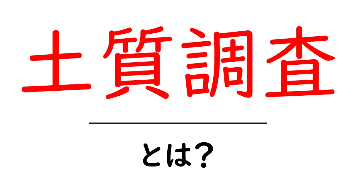土質調査とは?基礎から分かるその重要性と手法共起語・同意語も併せて解説!