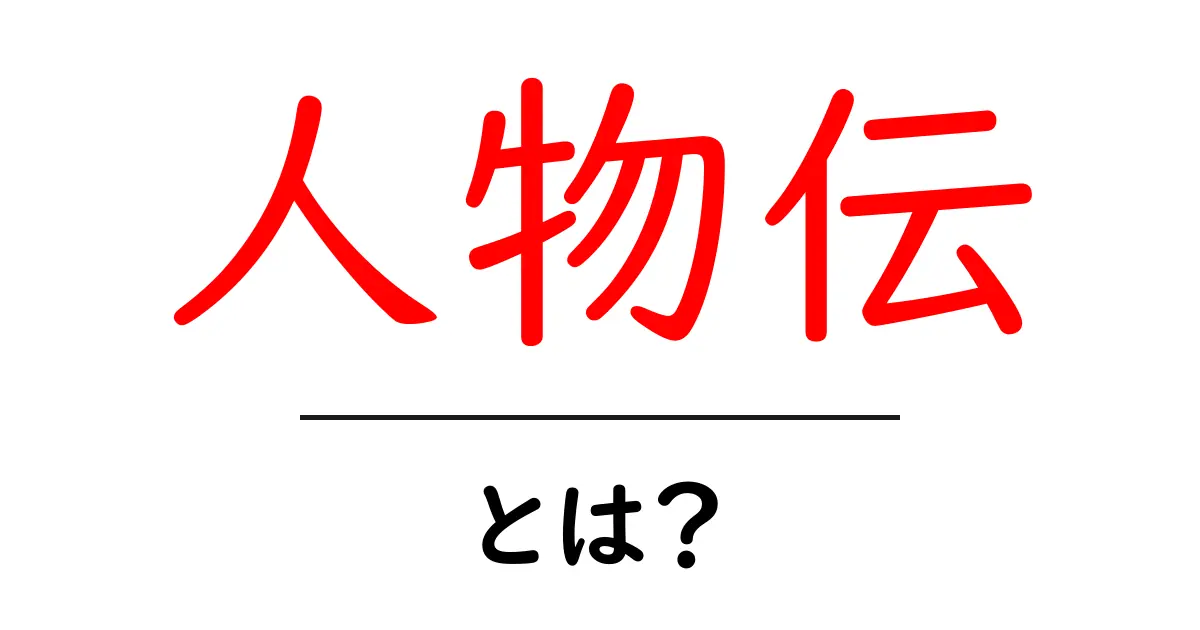 人物伝とは？歴史的人物から学ぶ懐かしい物語共起語・同意語も併せて解説！