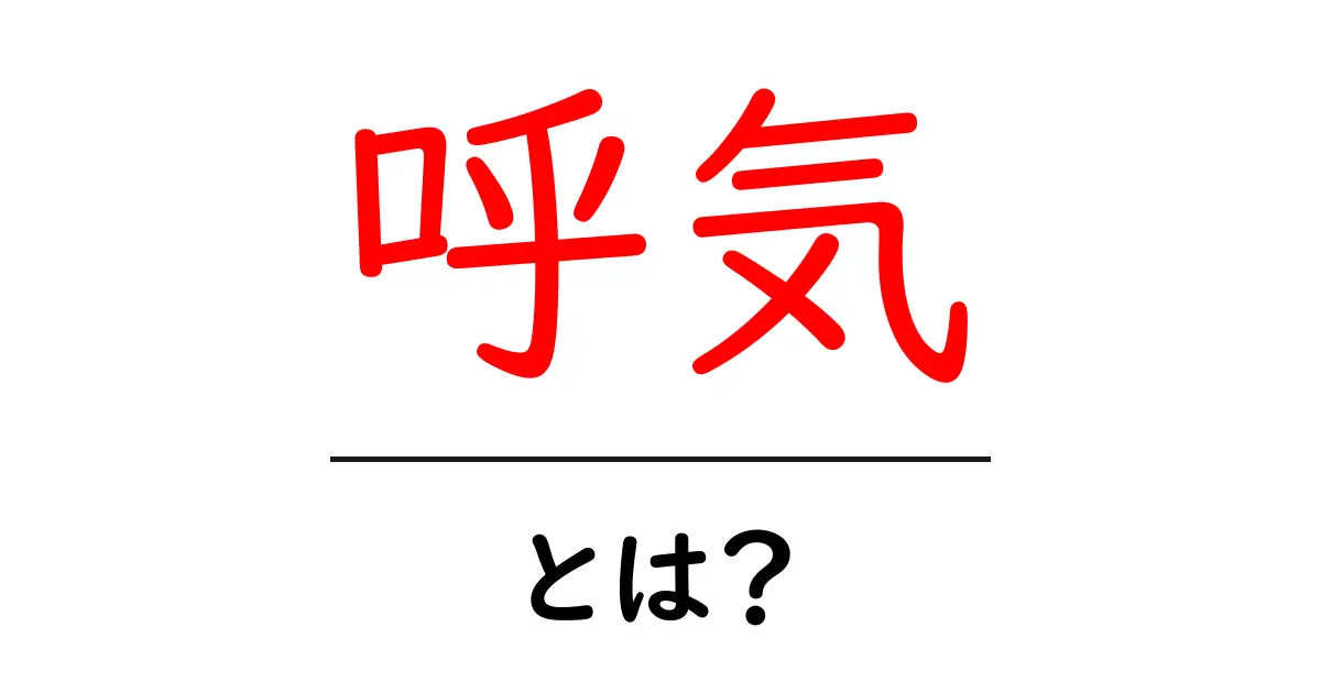呼気とは?知っておきたいその意味と役割共起語・同意語も併せて解説!
