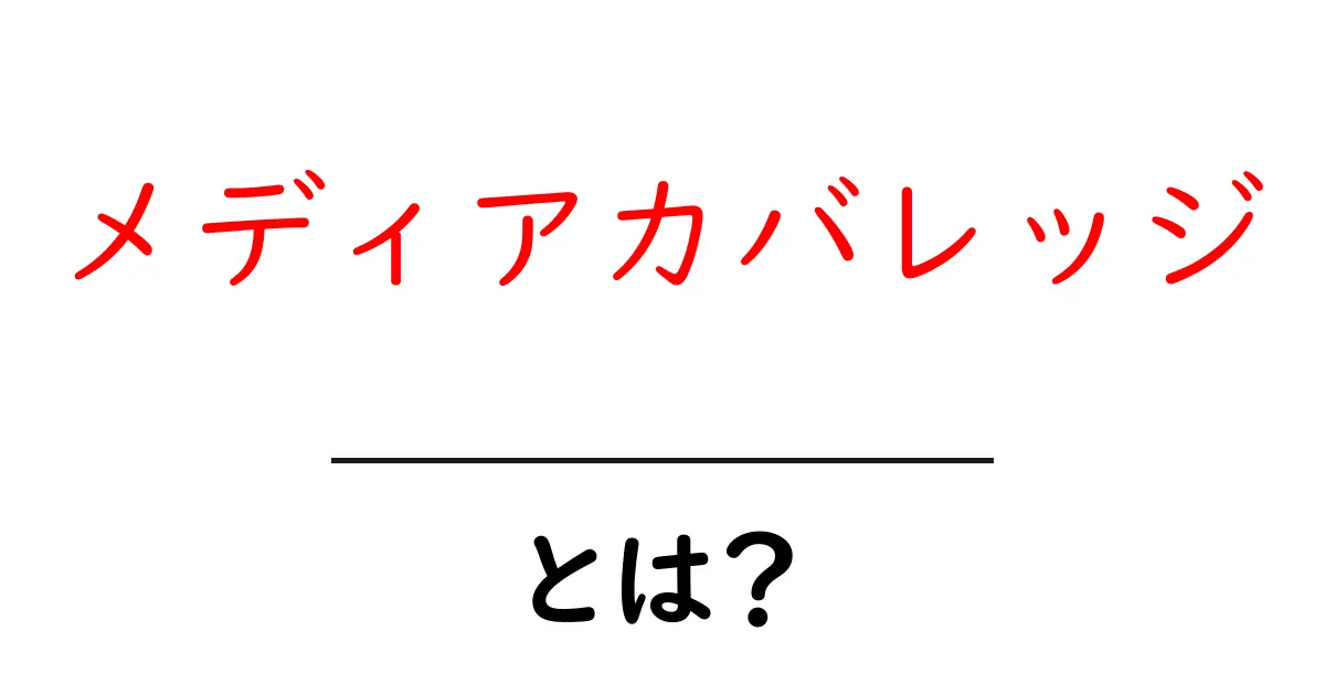 メディアカバレッジとは？その意味と重要性を分かりやすく解説！共起語・同意語も併せて解説！