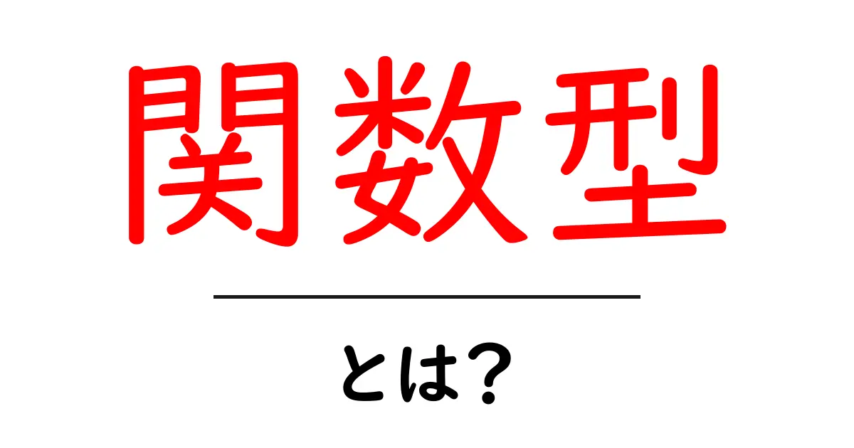 関数型とは?プログラミングの新しい形をご紹介!共起語・同意語も併せて解説!