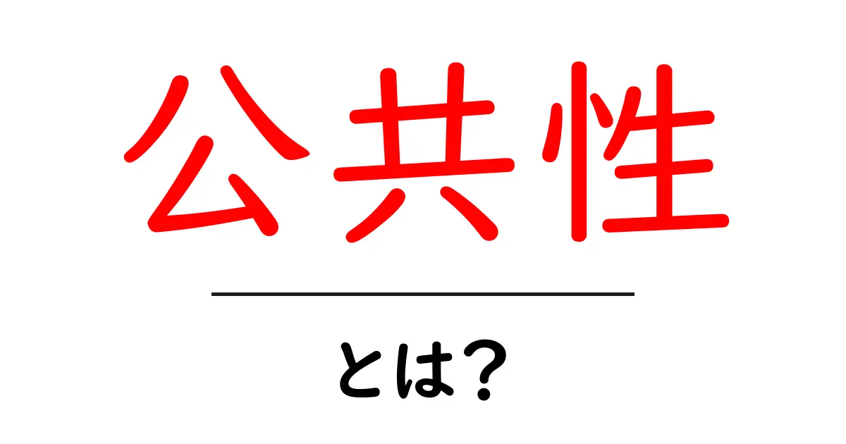 公共性とは?私たちの生活にどんな影響を与えるのか共起語・同意語も併せて解説!