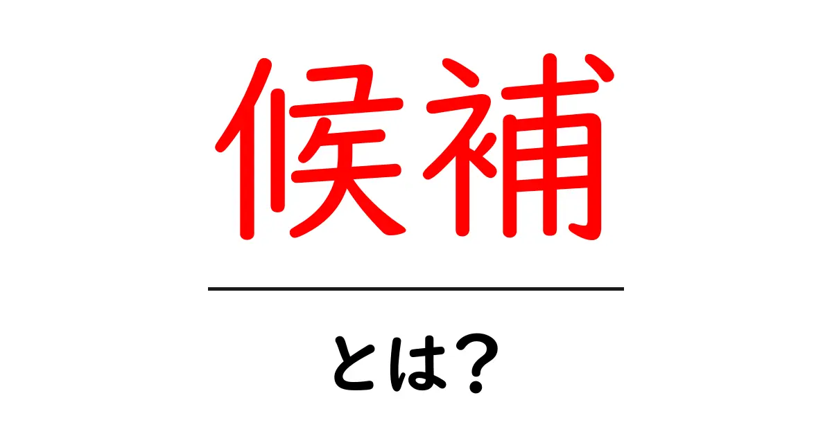 候補とは?意味や使い方をわかりやすく解説!共起語・同意語も併せて解説!