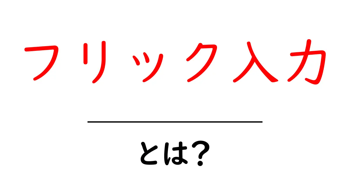 フリック入力とは？スマホで簡単に文字を打つ方法を徹底解説！共起語・同意語も併せて解説！