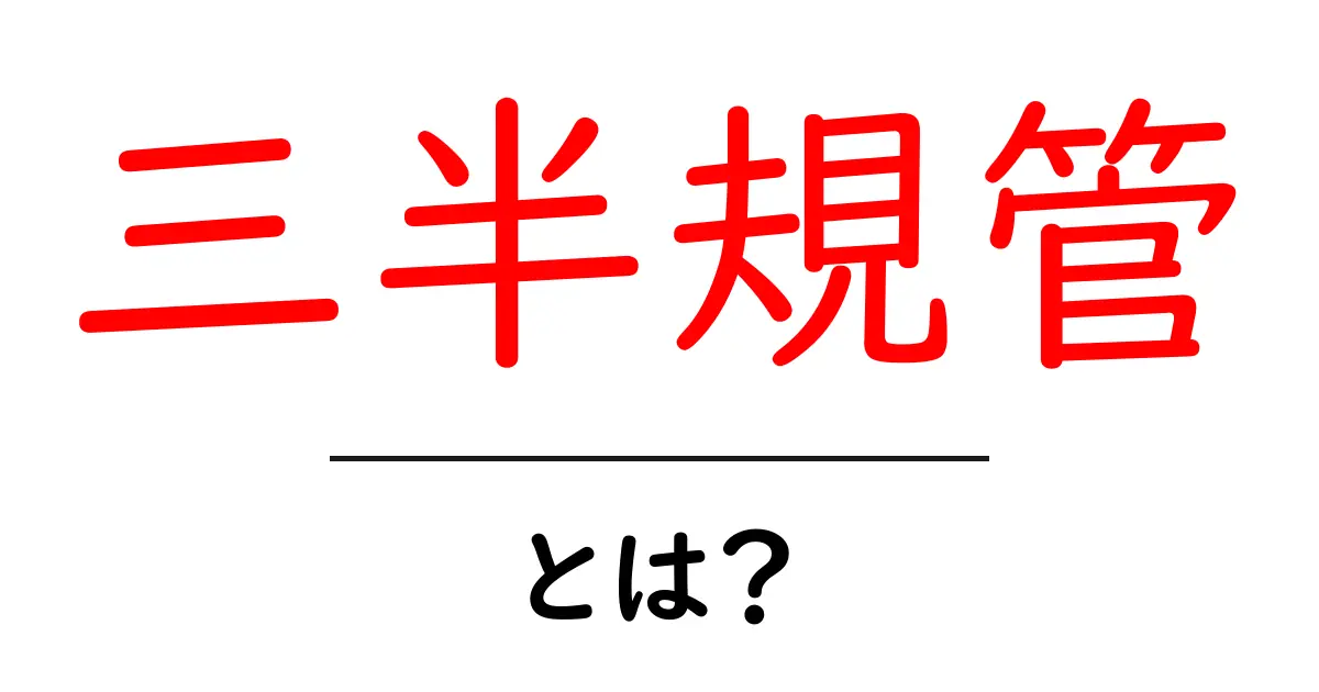 三半規管とは?その役割と重要性をわかりやすく解説共起語・同意語も併せて解説!
