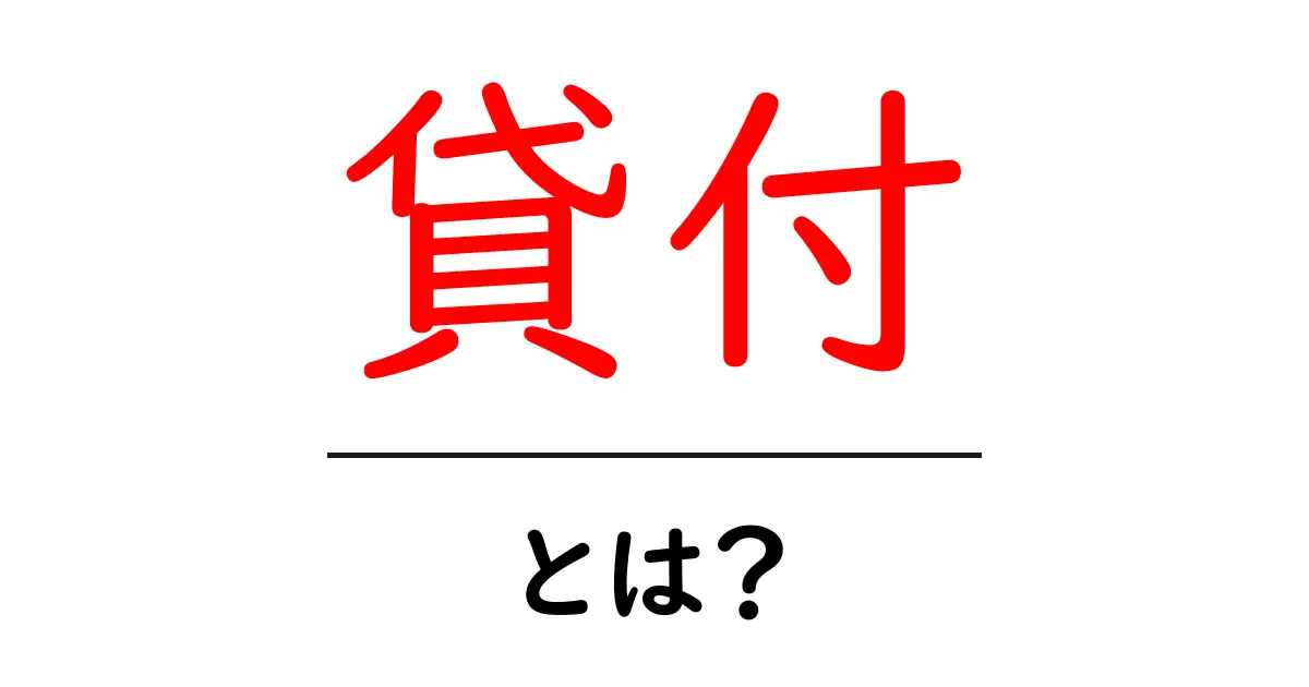 貸付とは?お金の借り方や返し方をわかりやすく解説共起語・同意語も併せて解説!